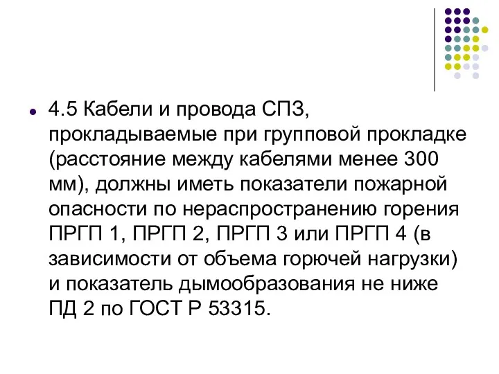 4.5 Кабели и провода СПЗ, прокладываемые при групповой прокладке (расстояние