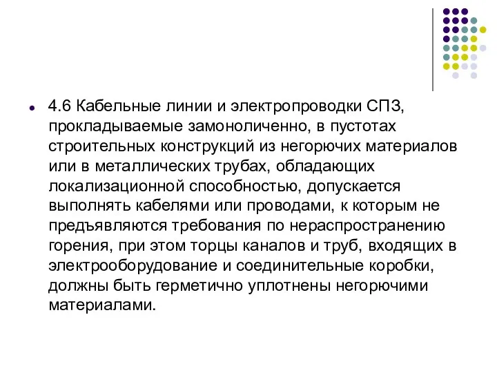 4.6 Кабельные линии и электропроводки СПЗ, прокладываемые замоноличенно, в пустотах