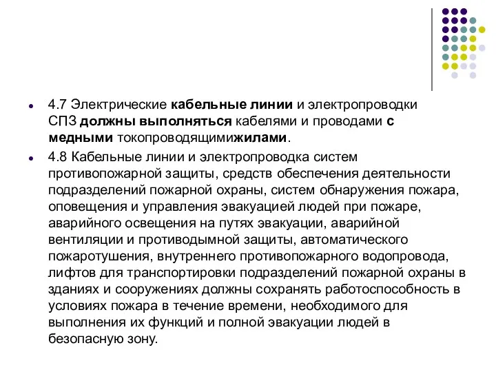 4.7 Электрические кабельные линии и электропроводки СПЗ должны выполняться кабелями