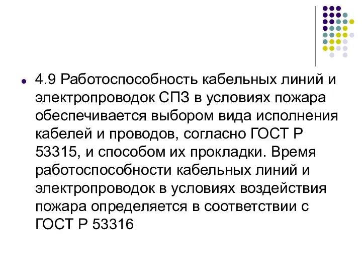 4.9 Работоспособность кабельных линий и электропроводок СПЗ в условиях пожара