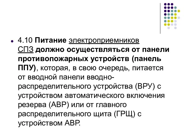 4.10 Питание электроприемников СПЗ должно осуществляться от панели противопожарных устройств