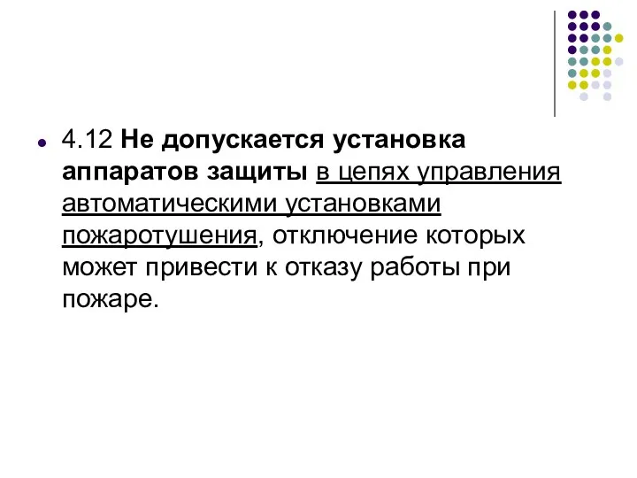 4.12 Не допускается установка аппаратов защиты в цепях управления автоматическими