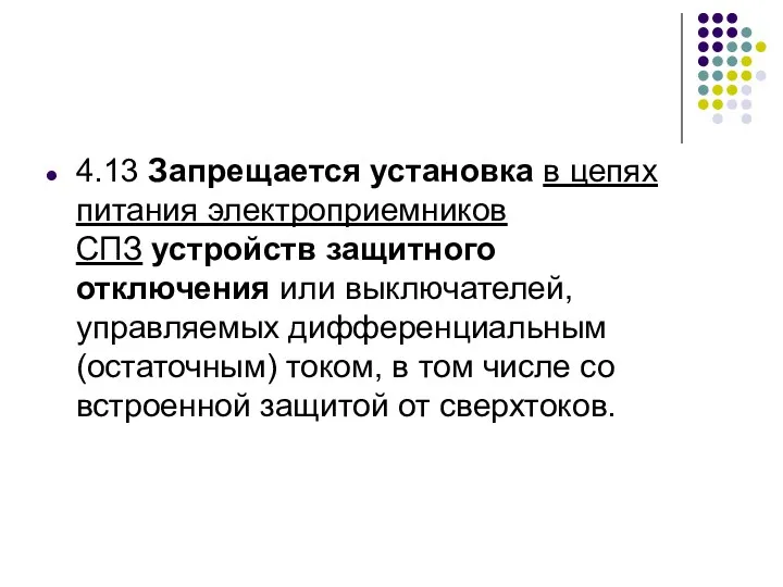 4.13 Запрещается установка в цепях питания электроприемников СПЗ устройств защитного