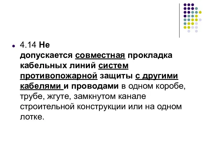 4.14 Не допускается совместная прокладка кабельных линий систем противопожарной защиты