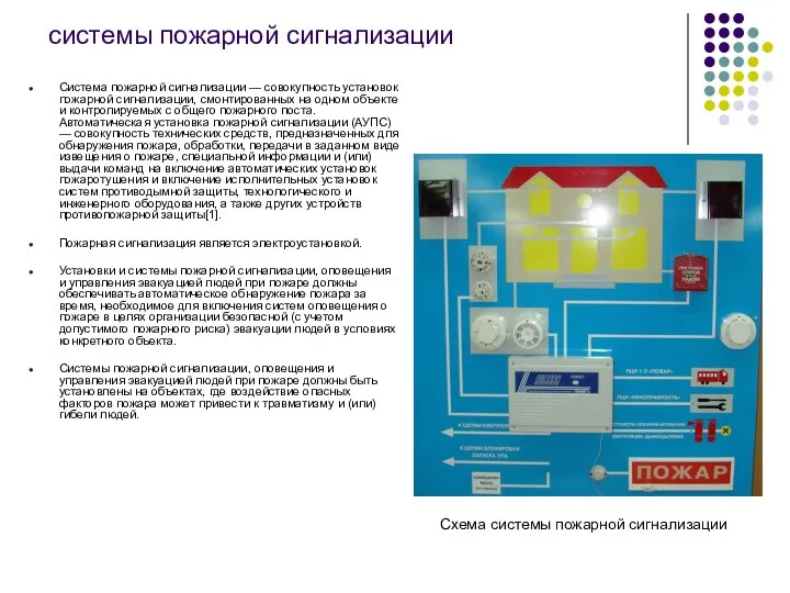 системы пожарной сигнализации Система пожарной сигнализации — совокупность установок пожарной