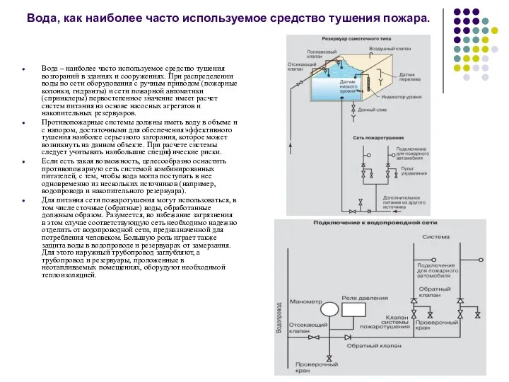 Вода, как наиболее часто используемое средство тушения пожара. Вода –