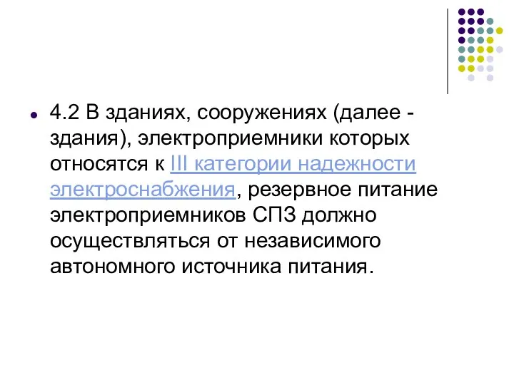 4.2 В зданиях, сооружениях (далее - здания), электроприемники которых относятся