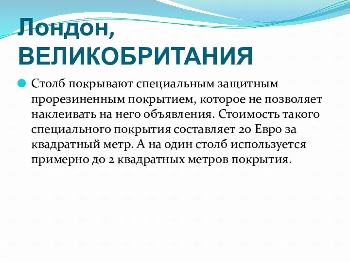 Лондон, ВЕЛИКОБРИТАНИЯ Столб покрывают специальным защитным прорезиненным покрытием, которое не