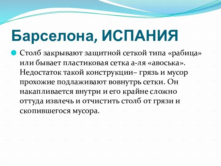 Барселона, ИСПАНИЯ Столб закрывают защитной сеткой типа «рабица» или бывает