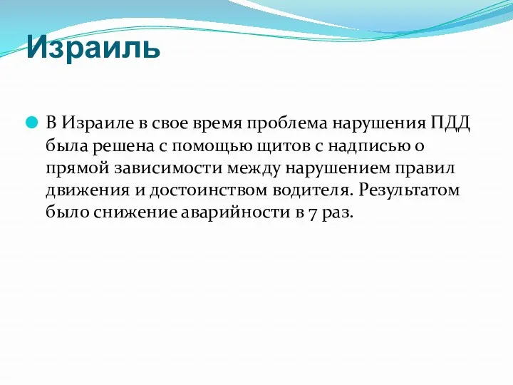 Израиль В Израиле в свое время проблема нарушения ПДД была