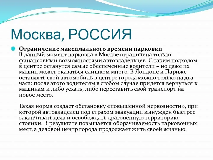 Москва, РОССИЯ Ограничение максимального времени парковки В данный момент парковка