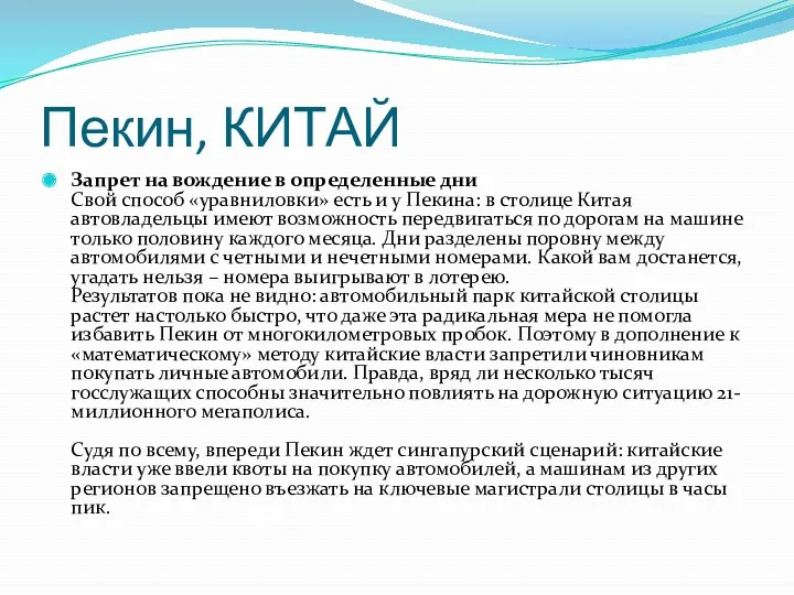 Пекин, КИТАЙ Запрет на вождение в определенные дни Свой способ