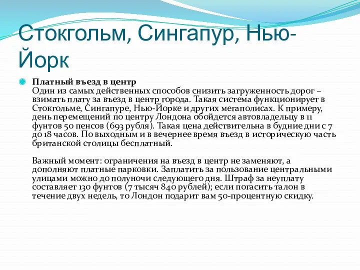 Стокгольм, Сингапур, Нью-Йорк Платный въезд в центр Один из самых