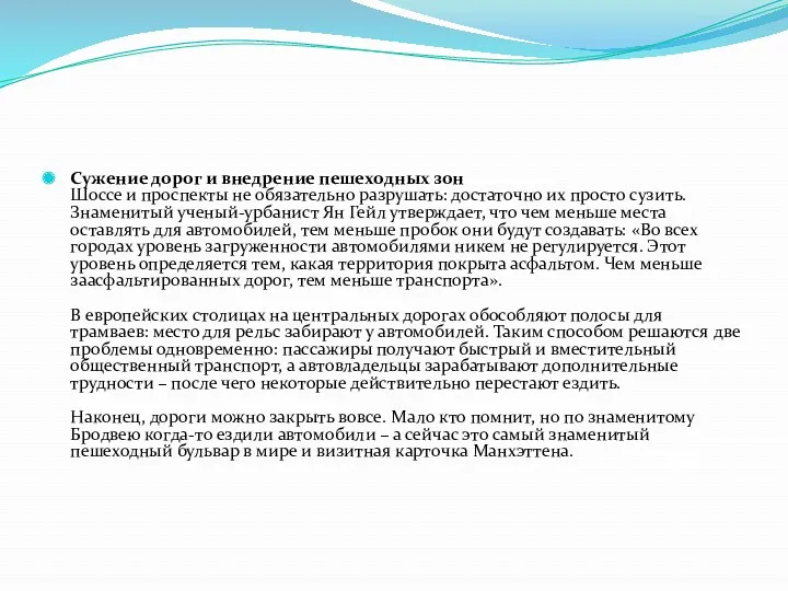 Сужение дорог и внедрение пешеходных зон Шоссе и проспекты не