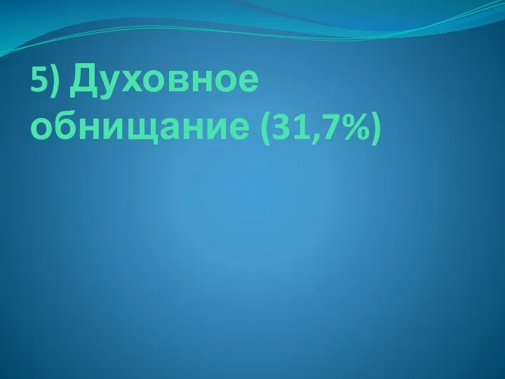 5) Духовное обнищание (31,7%)