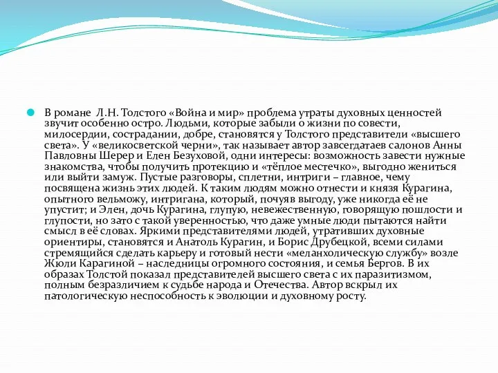 В романе Л.Н. Толстого «Война и мир» проблема утраты духовных