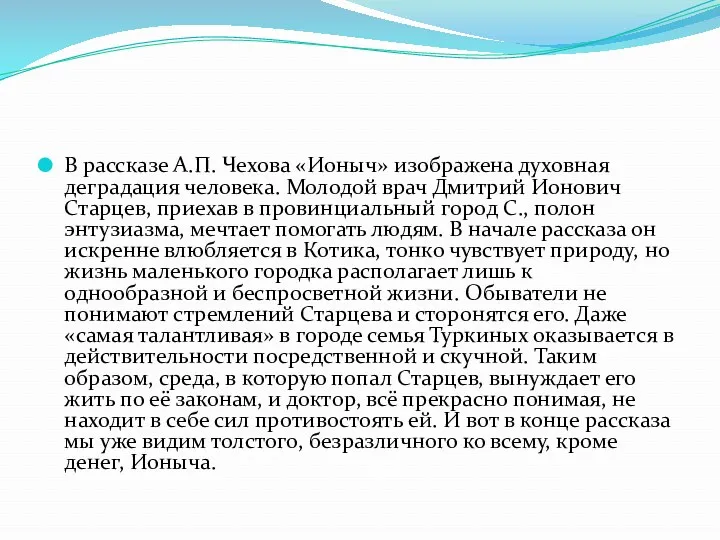 В рассказе А.П. Чехова «Ионыч» изображена духовная деградация человека. Молодой