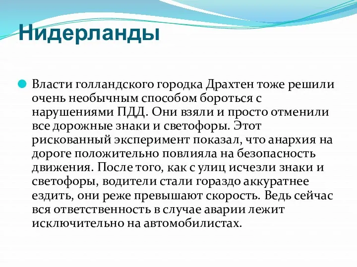 Нидерланды Власти голландского городка Драхтен тоже решили очень необычным способом