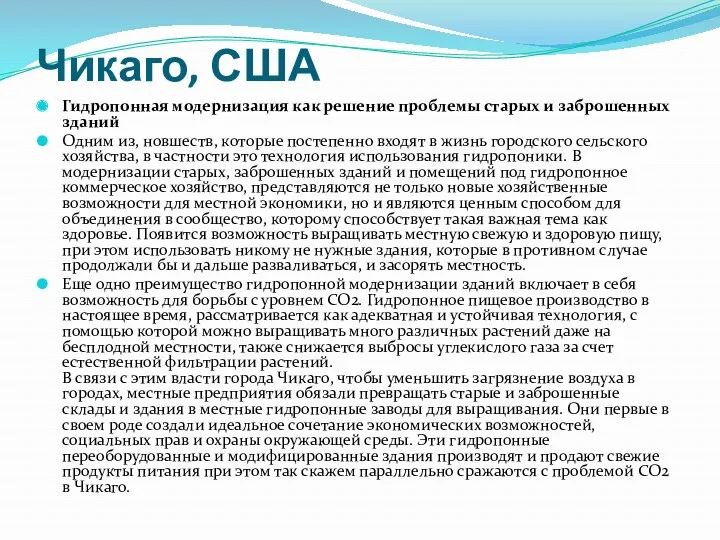 Чикаго, США Гидропонная модернизация как решение проблемы старых и заброшенных