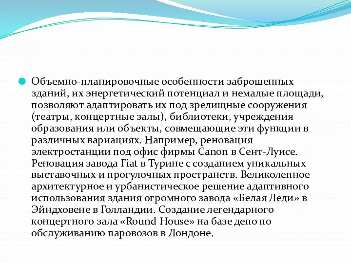 Объемно-планировочные особенности заброшенных зданий, их энергетический потенциал и немалые площади,