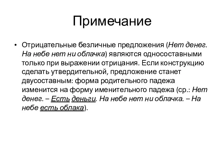 Примечание Отрицательные безличные предложения (Нет денег. На небе нет ни