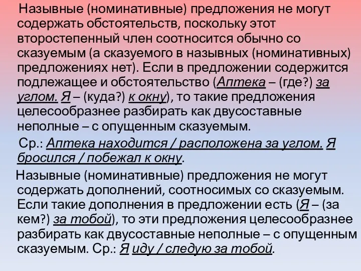 Назывные (номинативные) предложения не могут содержать обстоятельств, поскольку этот второстепенный