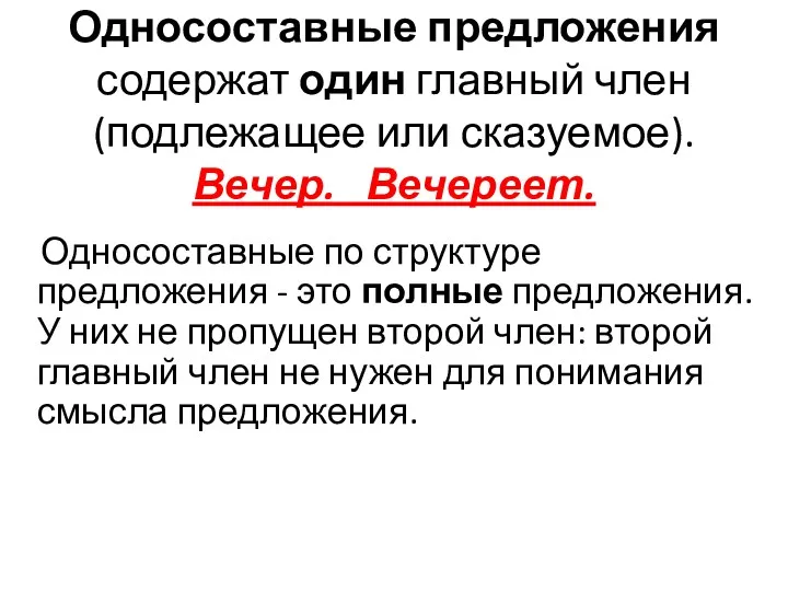 Односоставные предложения содержат один главный член (подлежащее или сказуемое). Вечер.