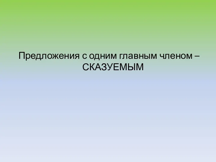 Предложения с одним главным членом – СКАЗУЕМЫМ