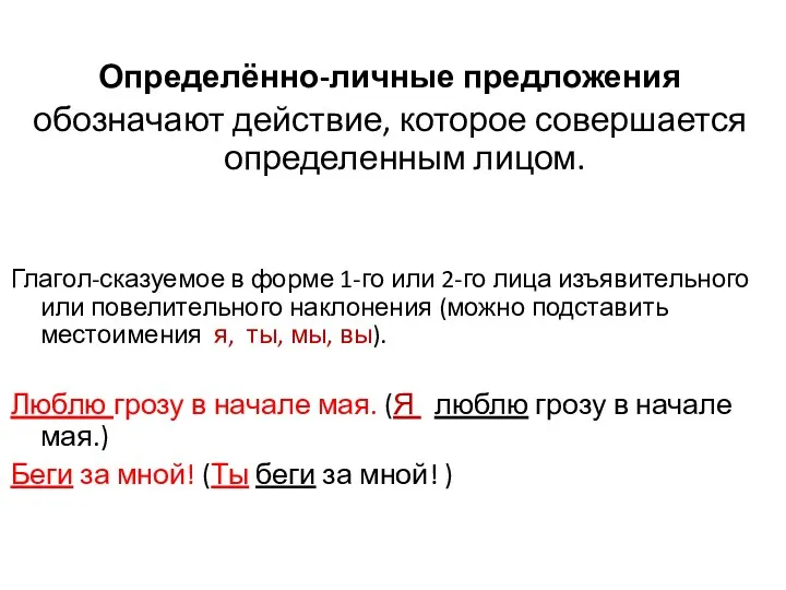 Определённо-личные предложения обозначают действие, которое совершается определенным лицом. Глагол-сказуемое в