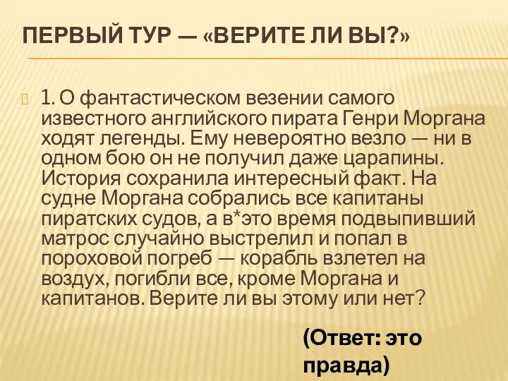 ПЕРВЫЙ ТУР — «ВЕРИТЕ ЛИ ВЫ?» 1. О фантастическом везении