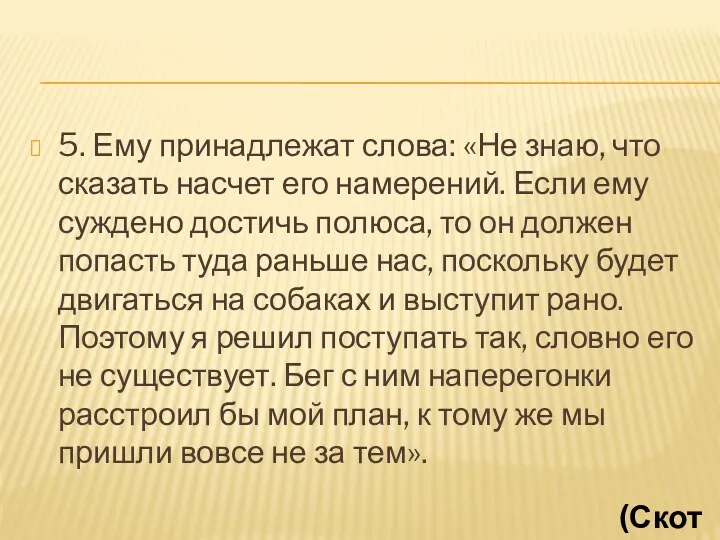 5. Ему принадлежат слова: «Не знаю, что сказать насчет его