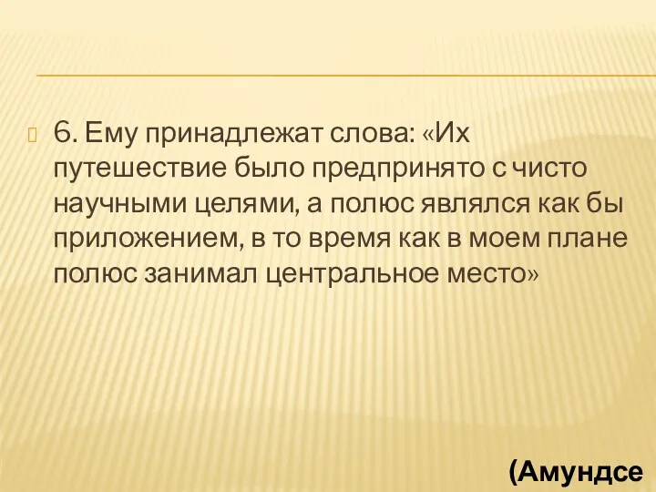 6. Ему принадлежат слова: «Их путешествие было предпринято с чисто