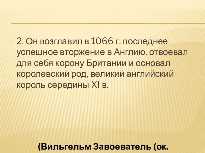 2. Он возглавил в 1066 г. последнее успешное вторжение в