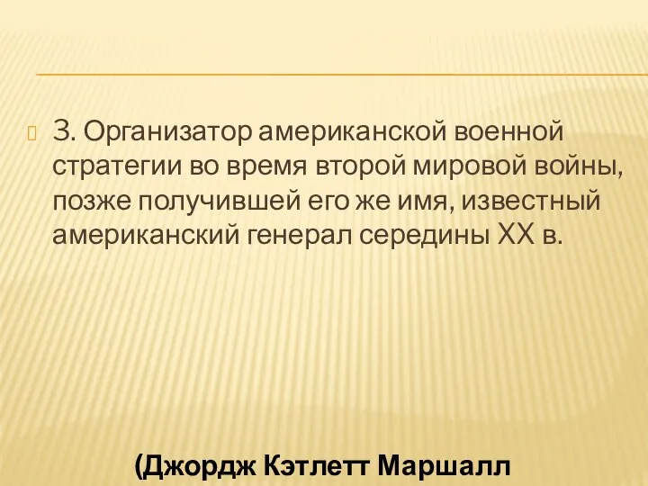 3. Организатор американской военной стратегии во время второй мировой войны,