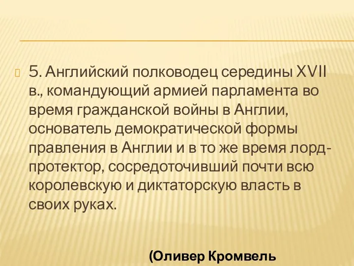 5. Английский полководец середины XVII в., командующий армией парламента во