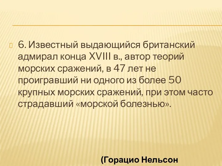 6. Известный выдающийся британский адмирал конца XVIII в., автор теорий