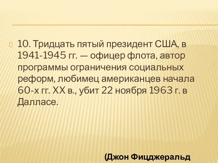 10. Тридцать пятый президент США, в 1941-1945 гг. — офицер