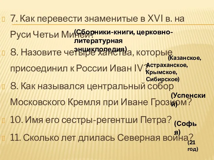 7. Как перевести знаменитые в XVI в. на Руси Четьи