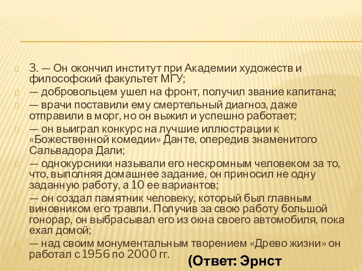 3. — Он окончил институт при Академии художеств и философский