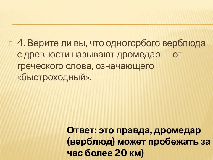 4. Верите ли вы, что одногорбого верблюда с древности называют