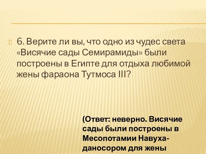 6. Верите ли вы, что одно из чудес света «Висячие