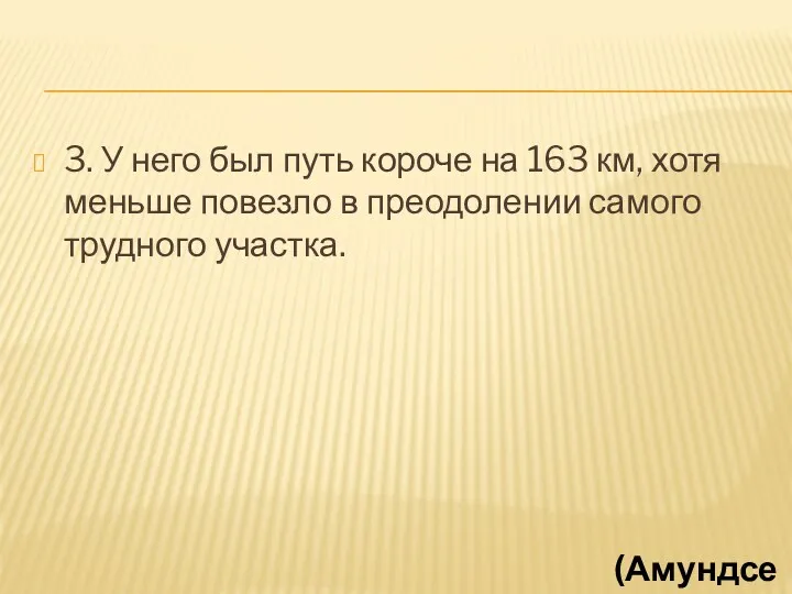 3. У него был путь короче на 163 км, хотя