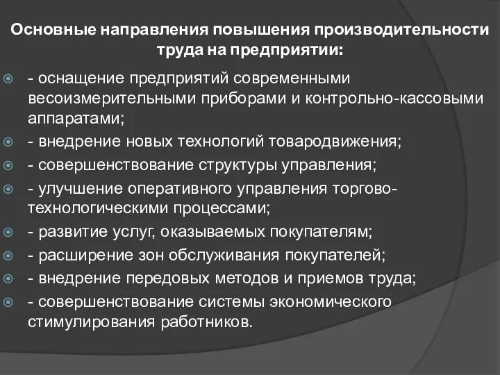 Основные направления повышения производительности труда на предприятии: - оснащение предприятий