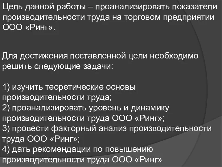 Цель данной работы – проанализировать показатели производительности труда на торговом