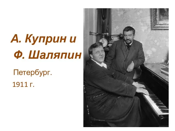А. Куприн и Ф. Шаляпин Петербург. 1911 г.