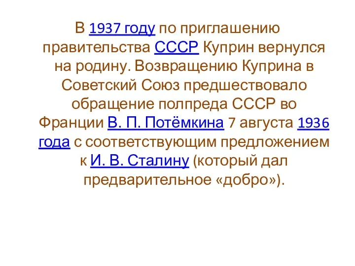 В 1937 году по приглашению правительства СССР Куприн вернулся на