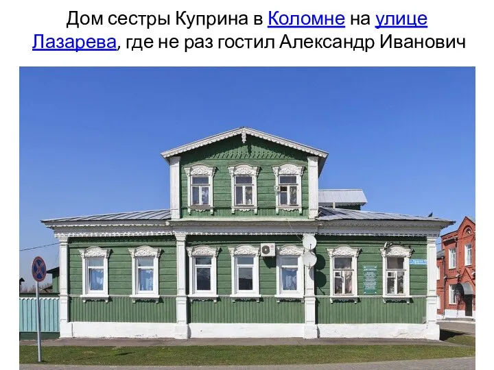 Дом сестры Куприна в Коломне на улице Лазарева, где не раз гостил Александр Иванович