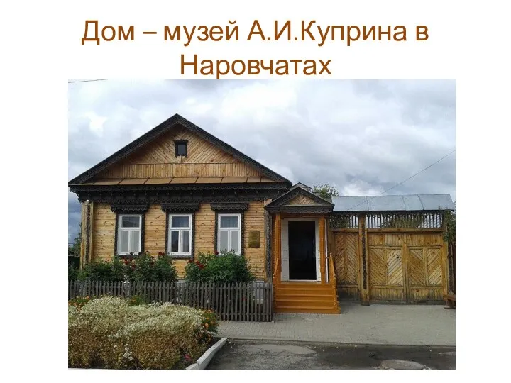 Дом – музей А.И.Куприна в Наровчатах