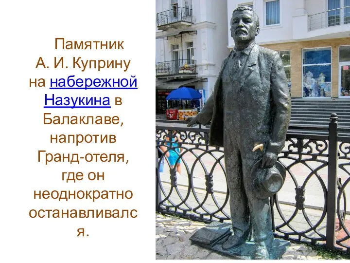 Памятник А. И. Куприну на набережной Назукина в Балаклаве, напротив Гранд-отеля, где он неоднократно останавливался.