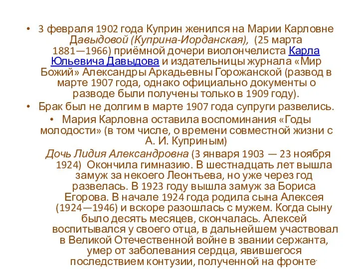 3 февраля 1902 года Куприн женился на Марии Карловне Давыдовой